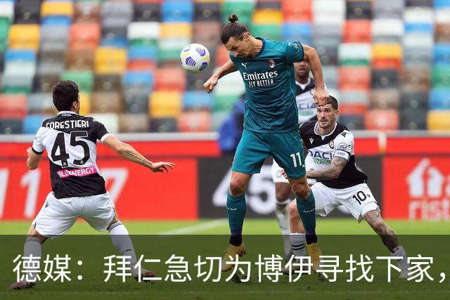 德媒：拜仁急切为博伊寻找下家，对其标价已降至1500万欧元