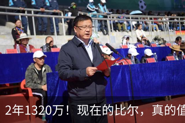 2年1320万！现在的比尔，真的值得吗？