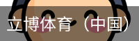 立博体育